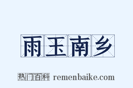 雨玉南乡是什么意思的图片